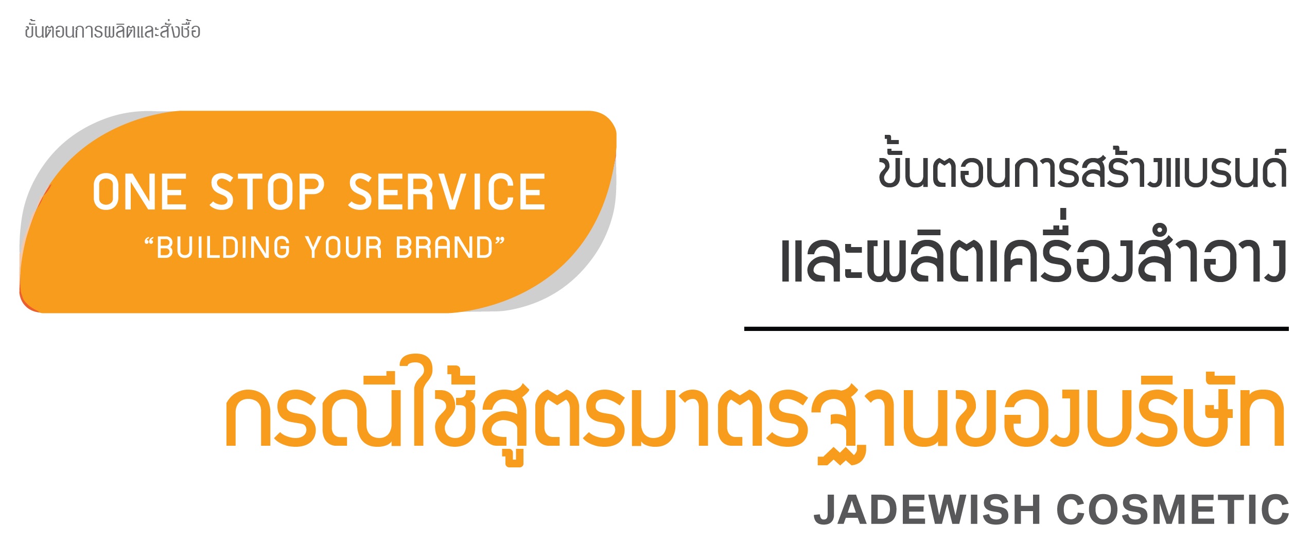 JADWISHCOSMETIC ขั้นตอนการสร้างแบรนด์ และผลิตเครื่องสำอาง