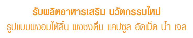 รับผลิตอาหารเสริม นวัตกรรมใหม่ รูปแบบผงอมใต้ลิ้น ผงชงดื้ม แคปซูล อัดเม็ด น้ำ เจล