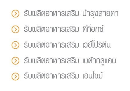 รับผลิตอาหารเสริม นวัตกรรมใหม่ รูปแบบผงอมใต้ลิ้น ผงชงดื้ม แคปซูล อัดเม็ด น้ำ เจล