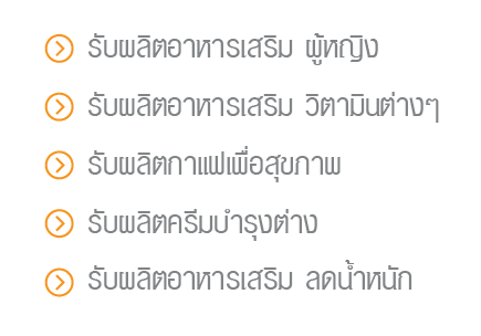 รับผลิตอาหารเสริม นวัตกรรมใหม่ รูปแบบผงอมใต้ลิ้น ผงชงดื้ม แคปซูล อัดเม็ด น้ำ เจล