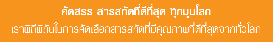 คัดสรร สารสกัดที่ดีที่สุด ทุกมุมโลก