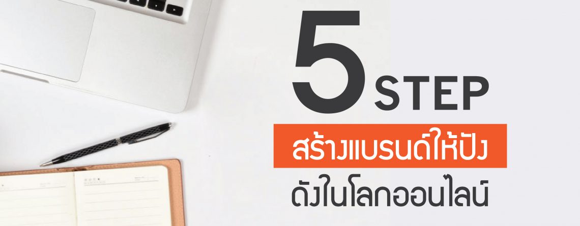 5 เคล็ดลับ สร้างแบรนด์ให้ปัง ดังในโลกออนไลน์