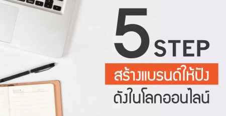 5 เคล็ดลับ สร้างแบรนด์ให้ปัง ดังในโลกออนไลน์