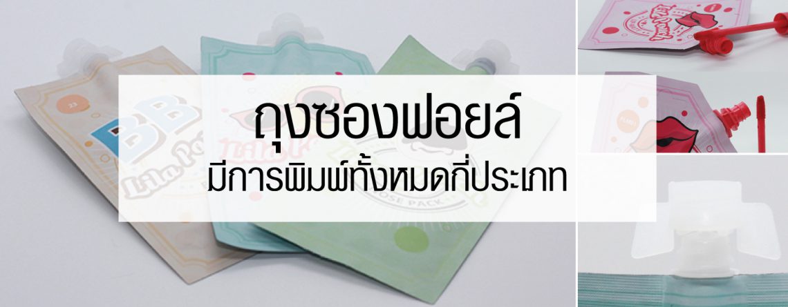 ถุงซองฟอยล์ มีการพิมพ์ทั้งหมดกี่ประเภท