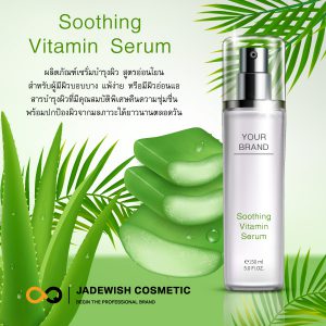 รับผลิตเซรั่มบำรุงผิว Soothing Vitamin Serum