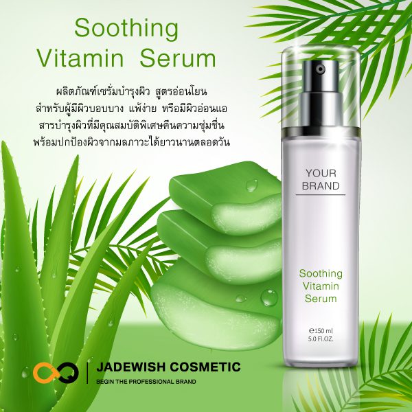 รับผลิตเซรั่มบำรุงผิว Soothing Vitamin Serum