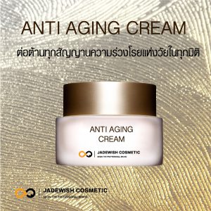 รับผลิตครีมแอนตี้ เอจจิ้ง ครีม ANTI AGING CREAM