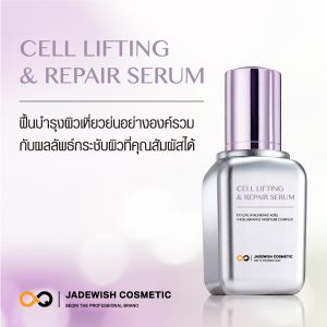 รับผลิตเซรั่มเซลล์ ลิฟติ้ง แอนท์ รี แพ เซรั่ม CELL LIFTING & REPAIR SERUM