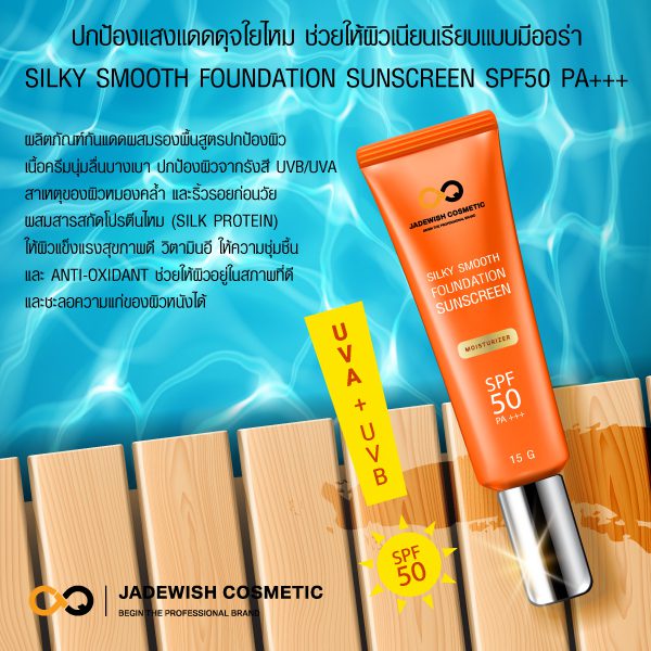 รับผลิตครีมกันแดดซิลกี้ สมูท ฟาวน์เดชั่น ซันสกรีม เอสพีแอฟ 50 พีเอ+++ Silky Smooth Foundation Sunsceen SPF50 PA+++