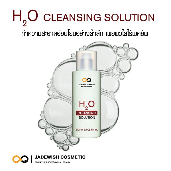 รับผลิตคลีนซิ่งเอชทูโอ คลีนซิ่ง โซลูชั่น H2O Cleansing Solution