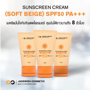 รับผลิตครีมกันแดด ซันสกรีน ครีม (ซอฟท์ เบจ) เอสพีแอฟ 50 พีเอ+++ Sunscreen Cream (Soft Beige) SPF50 PA+++