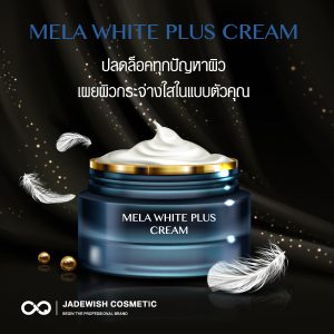 รับผลิตครีมเมลา ไวท์ พลัส ครีม MELA WHITE PLUS CREAM