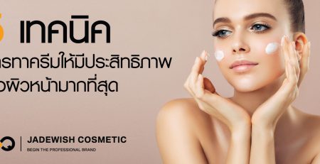 5 เทคนิคการทาครีมให้มีประสิทธิภาพต่อผิวหน้ามากที่สุด jadewishcosmetic