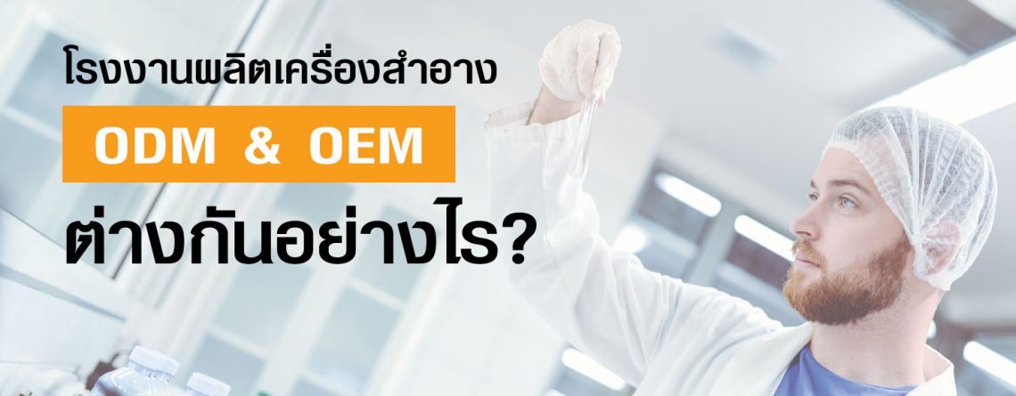 โรงงานผลิตเครื่องสำอาง ODM & OEM แตกต่างกันอย่างไร?