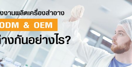 โรงงานผลิตเครื่องสำอาง ODM & OEM แตกต่างกันอย่างไร?
