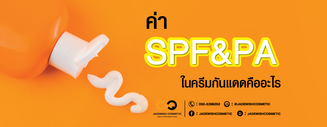 ค่า SPF & PA ในครีมกันแดดคืออะไร