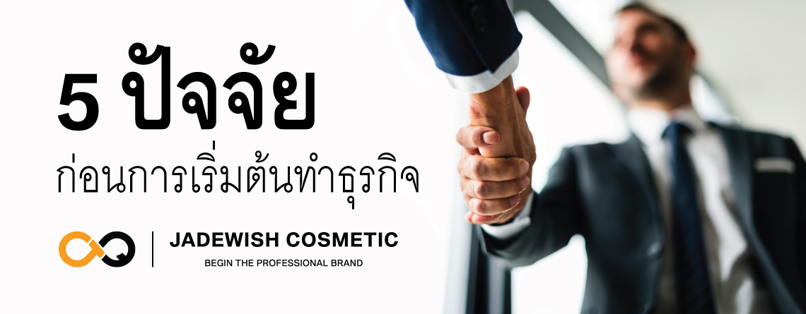 5 ปัจจัยก่อนการเริ่มต้นทำธุรกิจ