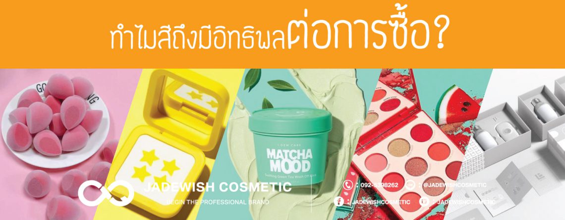 ทำไมสีถึงมีอิทธิพลต่อการซื้อ?