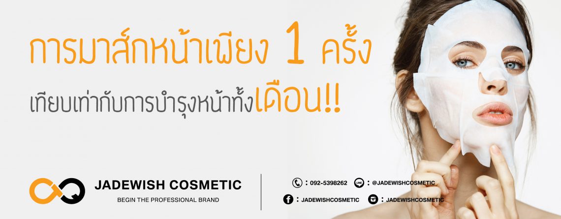 การมาส์กหน้าเพียง 1 ครั้ง เทียบเท่ากับการบำรุงหน้าทั้งเดือน!!