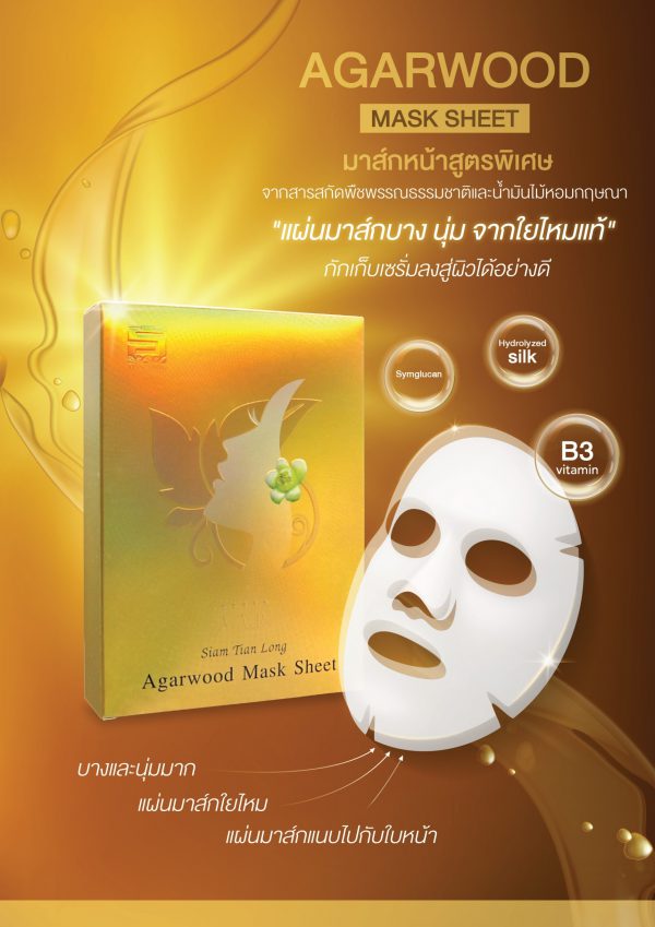 Agarwood Mask Sheet มาส์กหน้าสูตรพิเศษ จากใยไหมแท้ สารสกัดธรรมชาติและน้ำมันไม้หอมกฤษณา