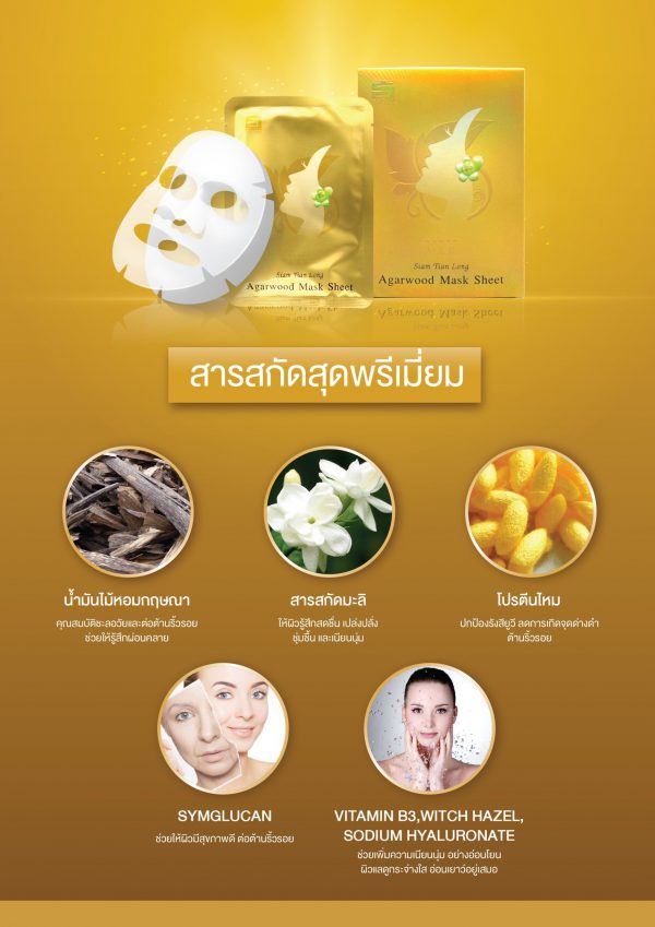 Agarwood Mask Sheet มาส์กหน้าสูตรพิเศษ จากใยไหมแท้ สารสกัดธรรมชาติและน้ำมันไม้หอมกฤษณา