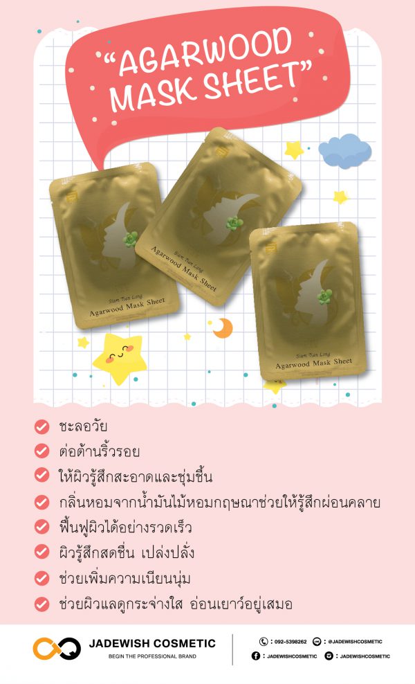 Agarwood Mask Sheet มาส์กหน้าสูตรพิเศษ จากใยไหมแท้ สารสกัดธรรมชาติและน้ำมันไม้หอมกฤษณา