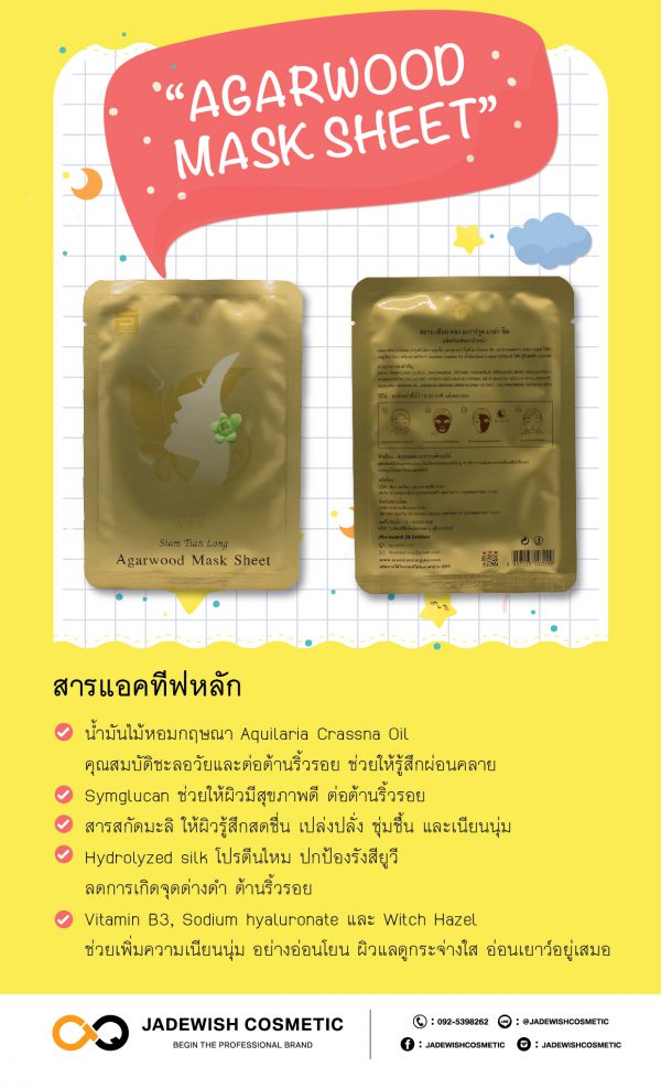 Agarwood Mask Sheet มาส์กหน้าสูตรพิเศษ จากใยไหมแท้ สารสกัดธรรมชาติและน้ำมันไม้หอมกฤษณา