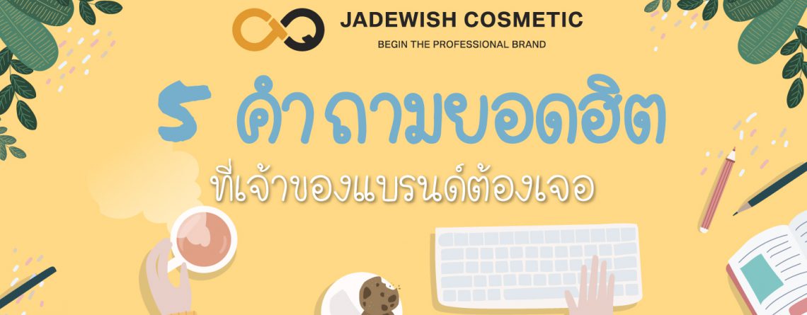 5 คำถามยอดฮิตที่เจ้าของแบรนด์ต้องเจอจากลูกค้า