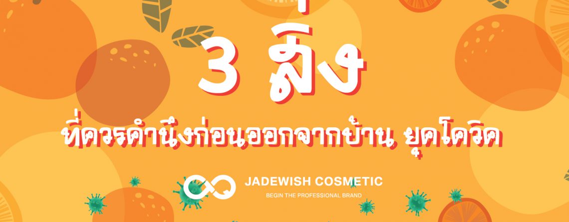 3 สิ่งที่ควรคำนึงก่อนออกจากบ้านยุคโควิด