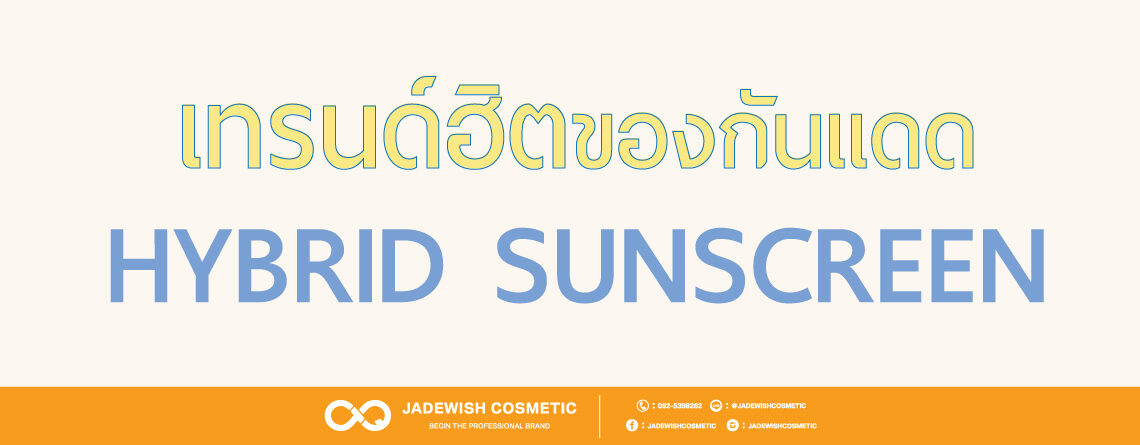 เทรนด์ฮิตของกันแดดกับคำว่า HYBRID SUNSCREEN