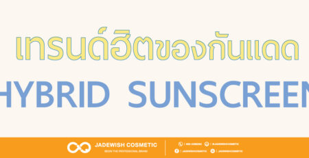 เทรนด์ฮิตของกันแดดกับคำว่า HYBRID SUNSCREEN