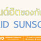 เทรนด์ฮิตของกันแดดกับคำว่า HYBRID SUNSCREEN