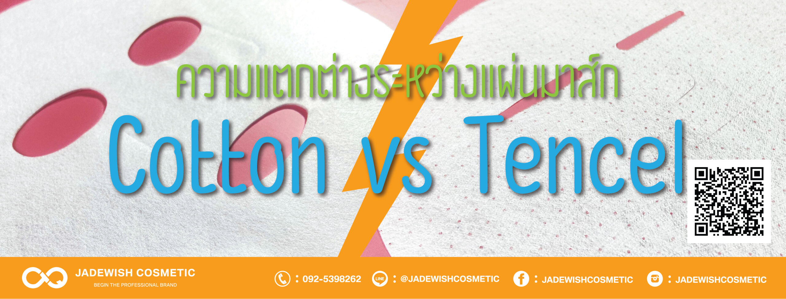 ความแตกต่างระหว่างแผ่นมาส์ก Cotton vs Tencel
