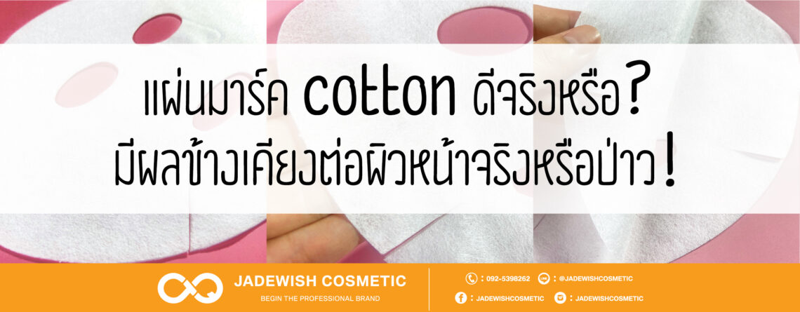 แผ่นมาร์ค cotton ดีจริงไหม? มีผลข้างเคียงต่อผิวหน้าหรือป่าว!