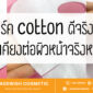 แผ่นมาร์ค cotton ดีจริงไหม? มีผลข้างเคียงต่อผิวหน้าหรือป่าว!